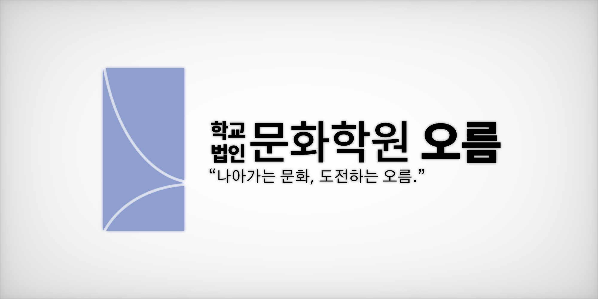 문화학원 오름 배경.png