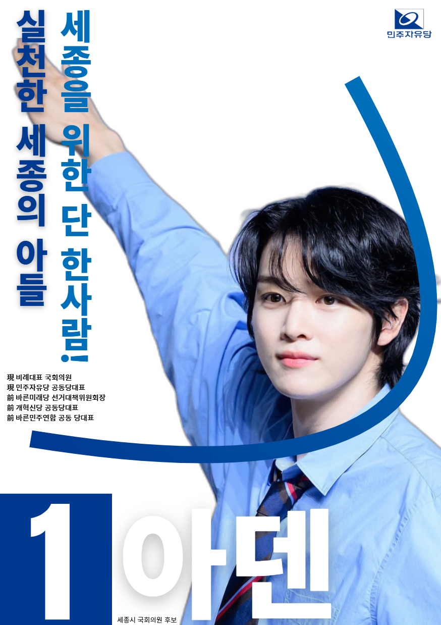 아덴 민자당 세종시 출마 포스터.png