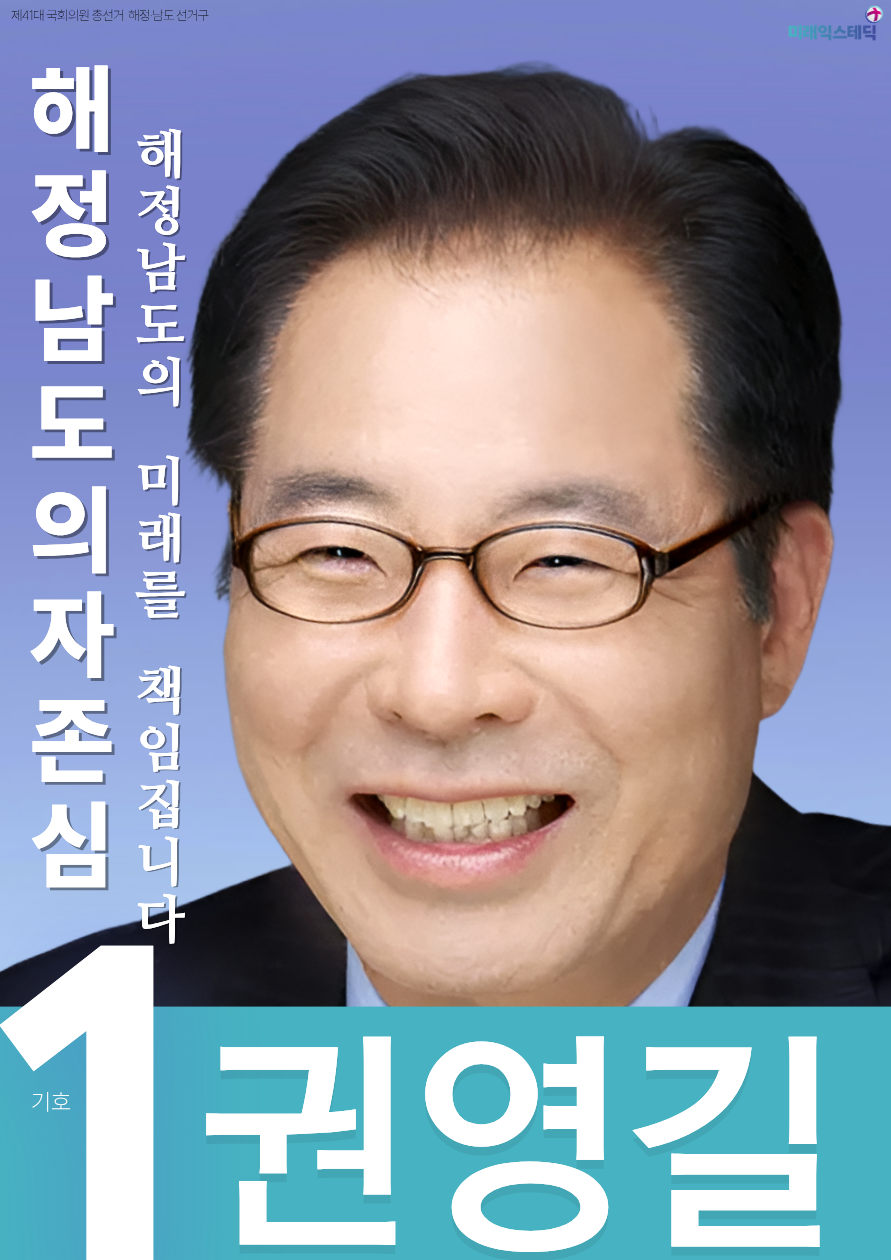 제41대 익스테딕 총선 권영길 선거벽보.png