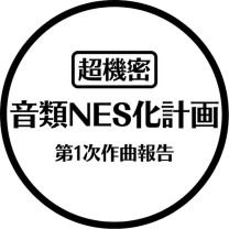음류 NES화 계획.jpg