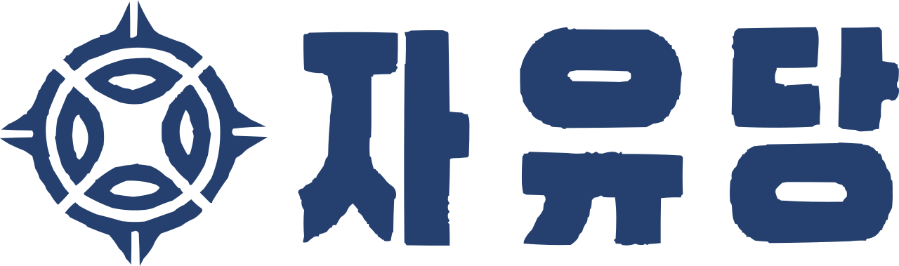 자유당 로고.png