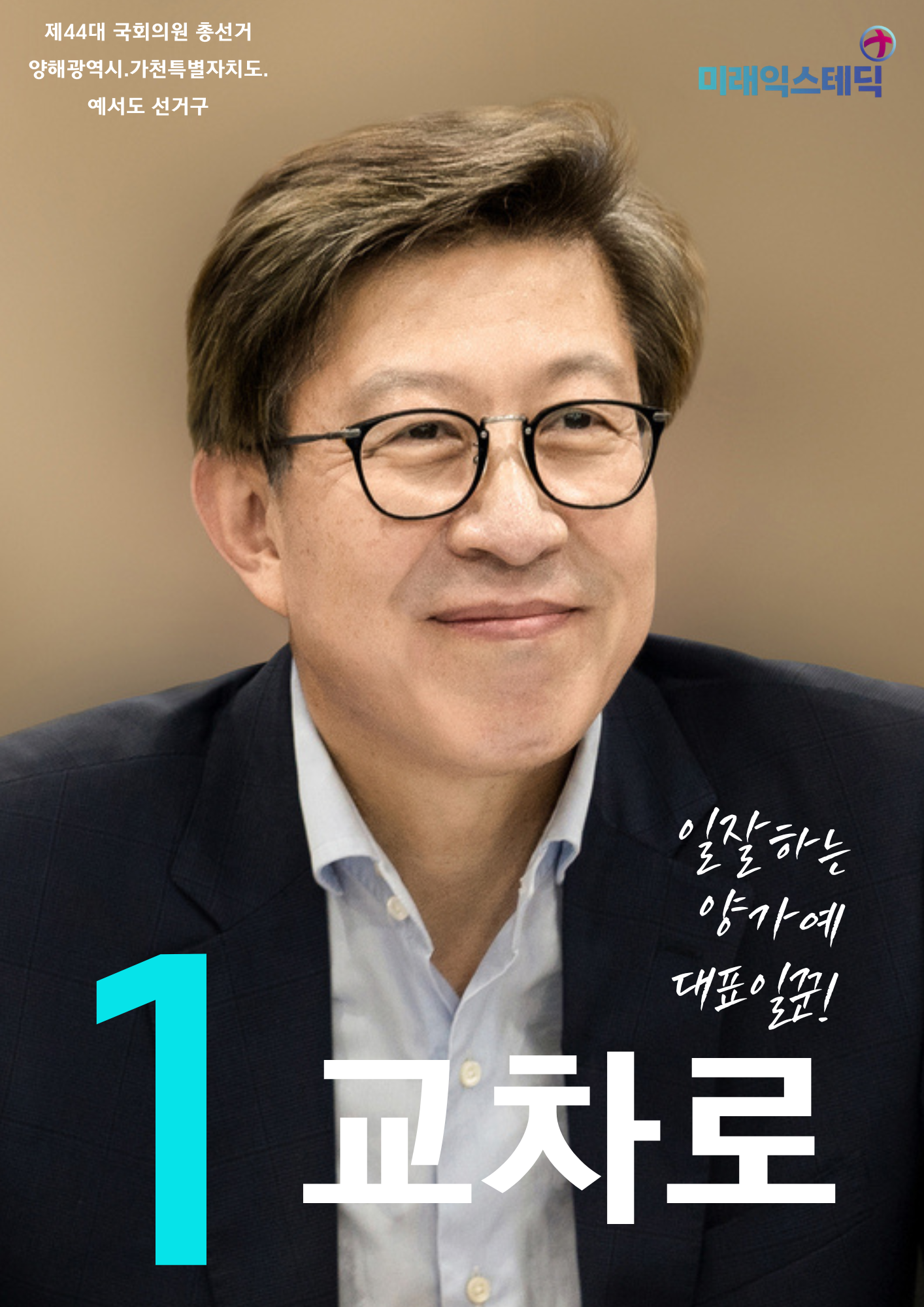 제44대 익스테딕 총선 교차로 선거벽보.png