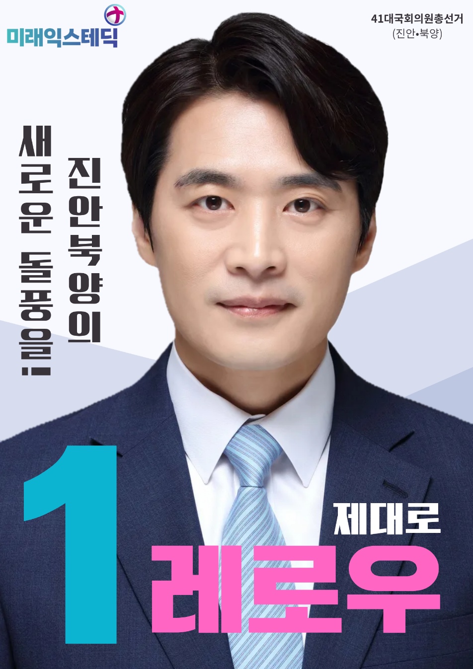 제41대 익스테딕 총선 레로우 선거벽보.jpg