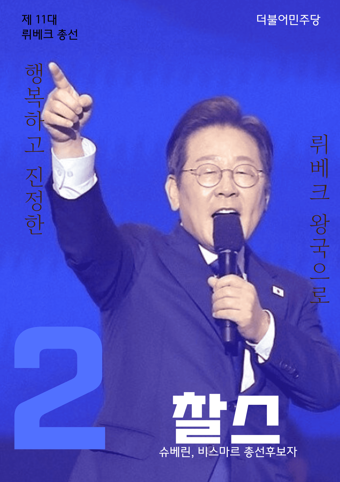 뤼베크 왕국 제11대 총선 포스터 찰스.png