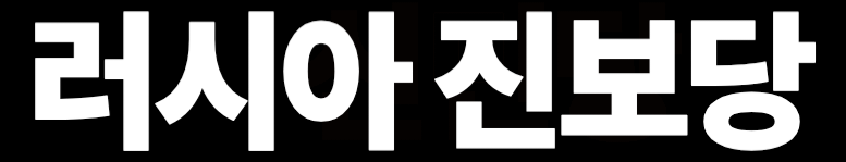 러시아 진보당.png