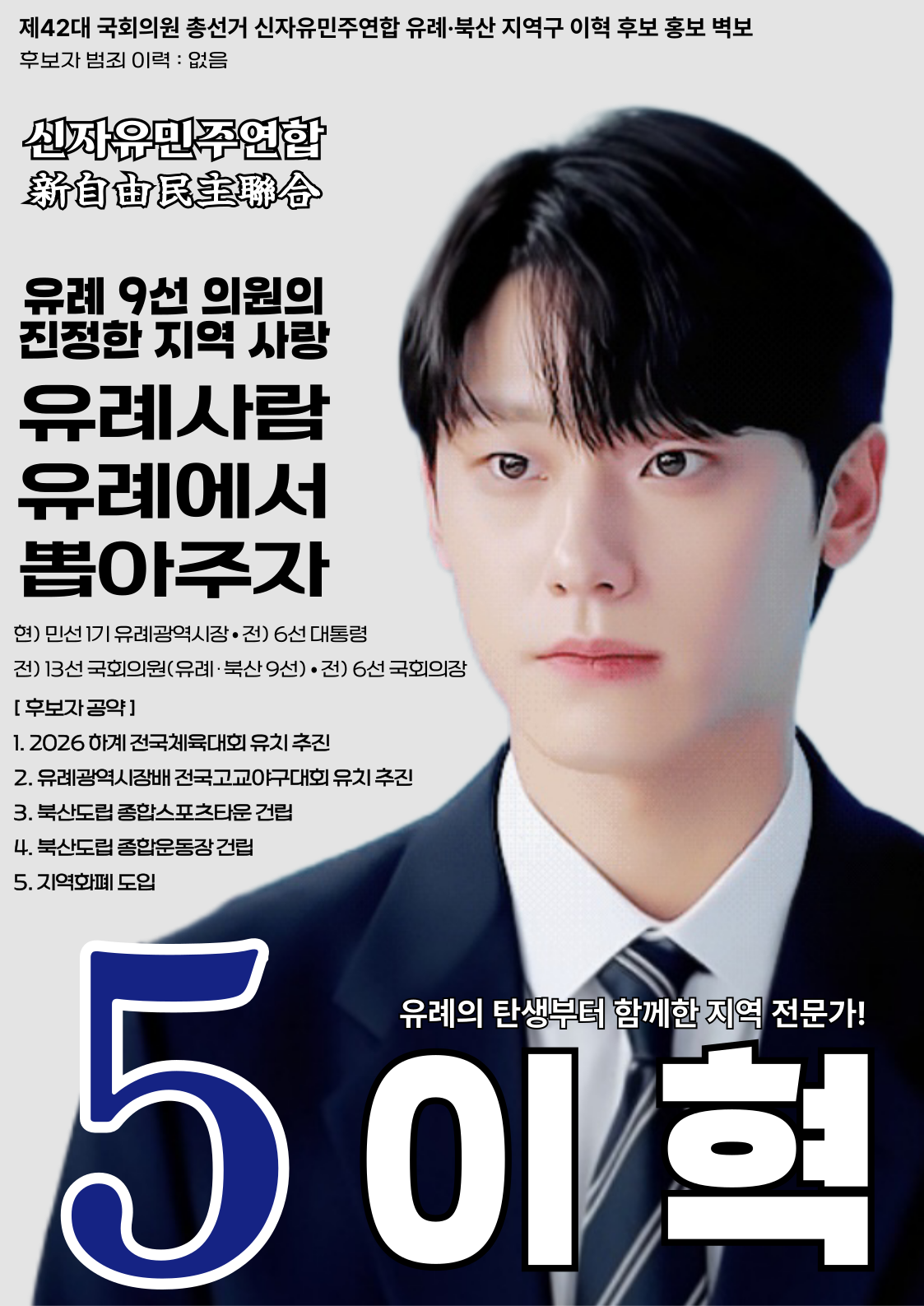 제42대 익스테딕 총선 이혁 선거벽보.png