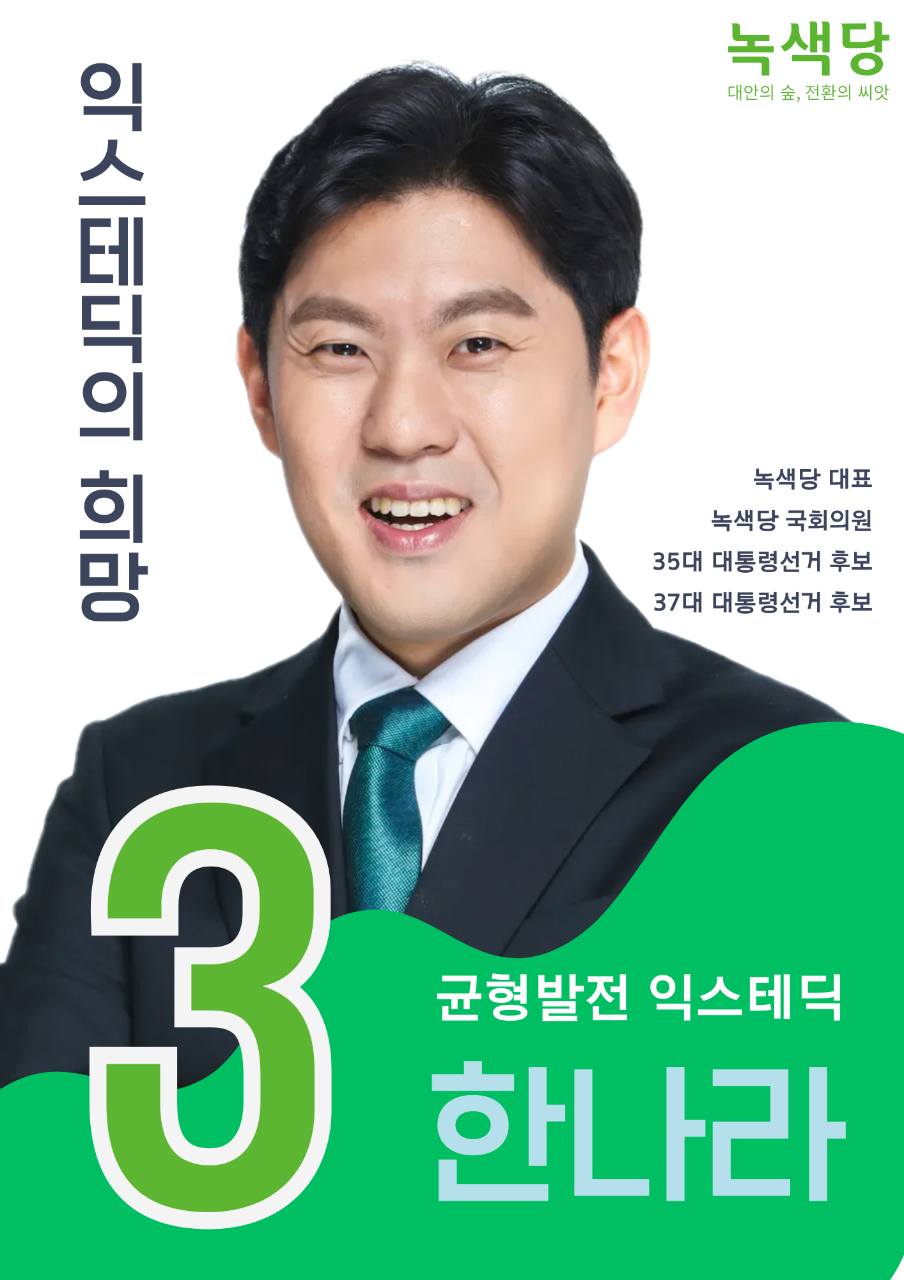 제37대 익스테딕 대선 한나라 선거 포스터.png
