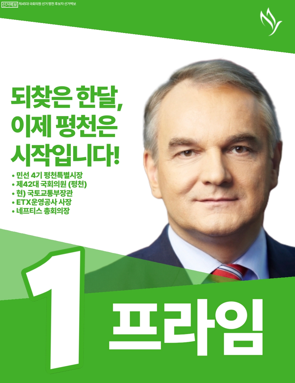 제45대 익스테딕 총선 프라임 선거벽보.jpg