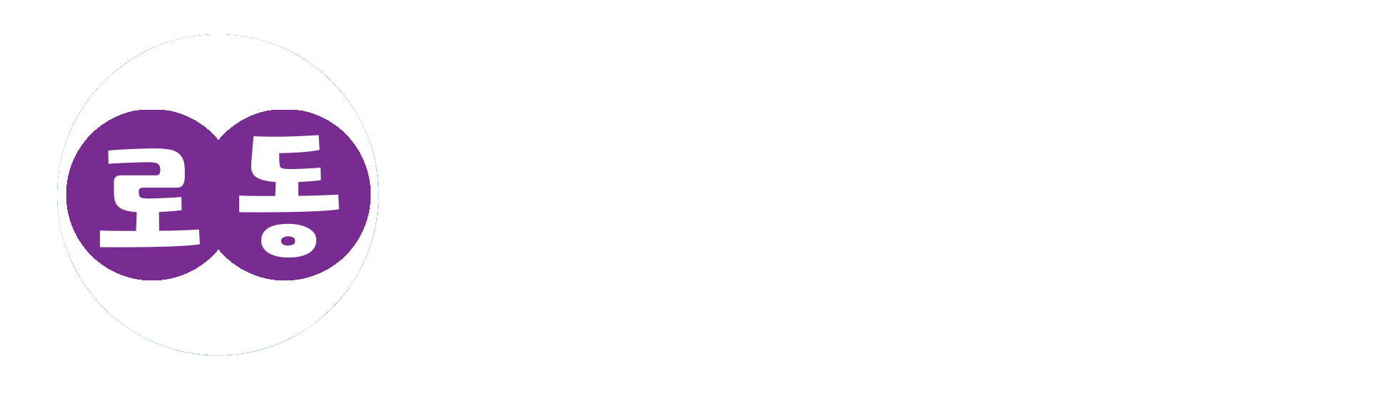 로동당과 리석기와 친구들 흰색 로고타입.png