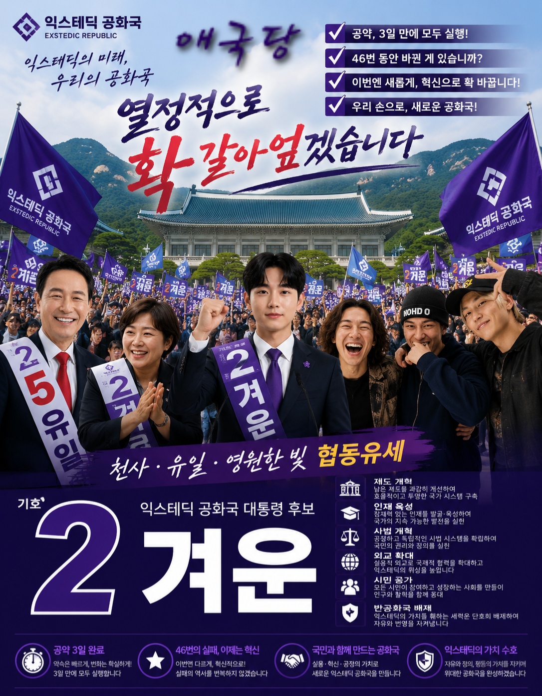 제46대 익스테딕 대선 겨운 포스터.jpg