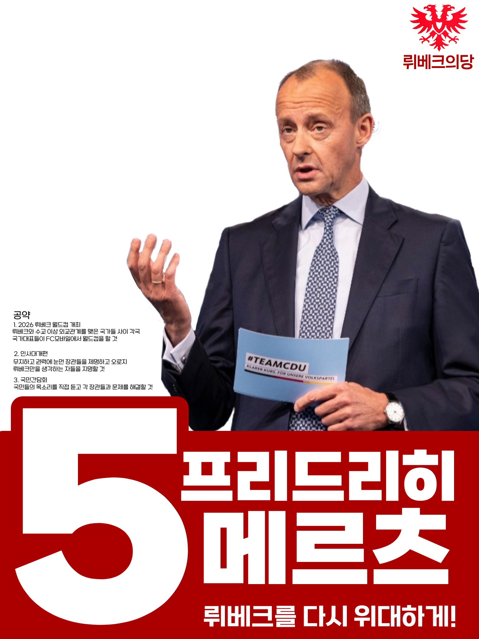 뤼베크 왕국 제13대 총선 포스터 프리드리히 메르츠.png
