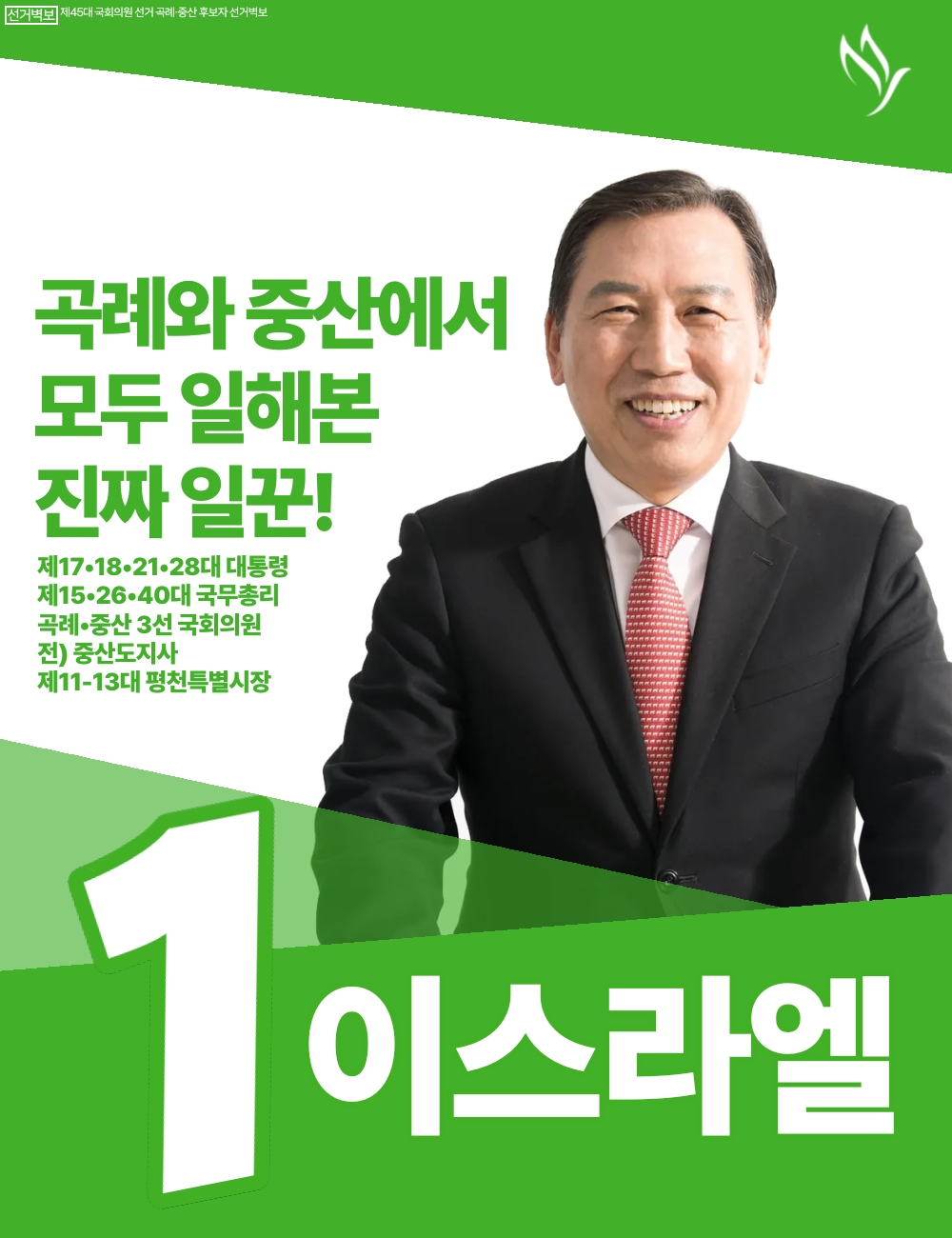 제45대 익스테딕 총선 이스라엘 선거벽보.jpg