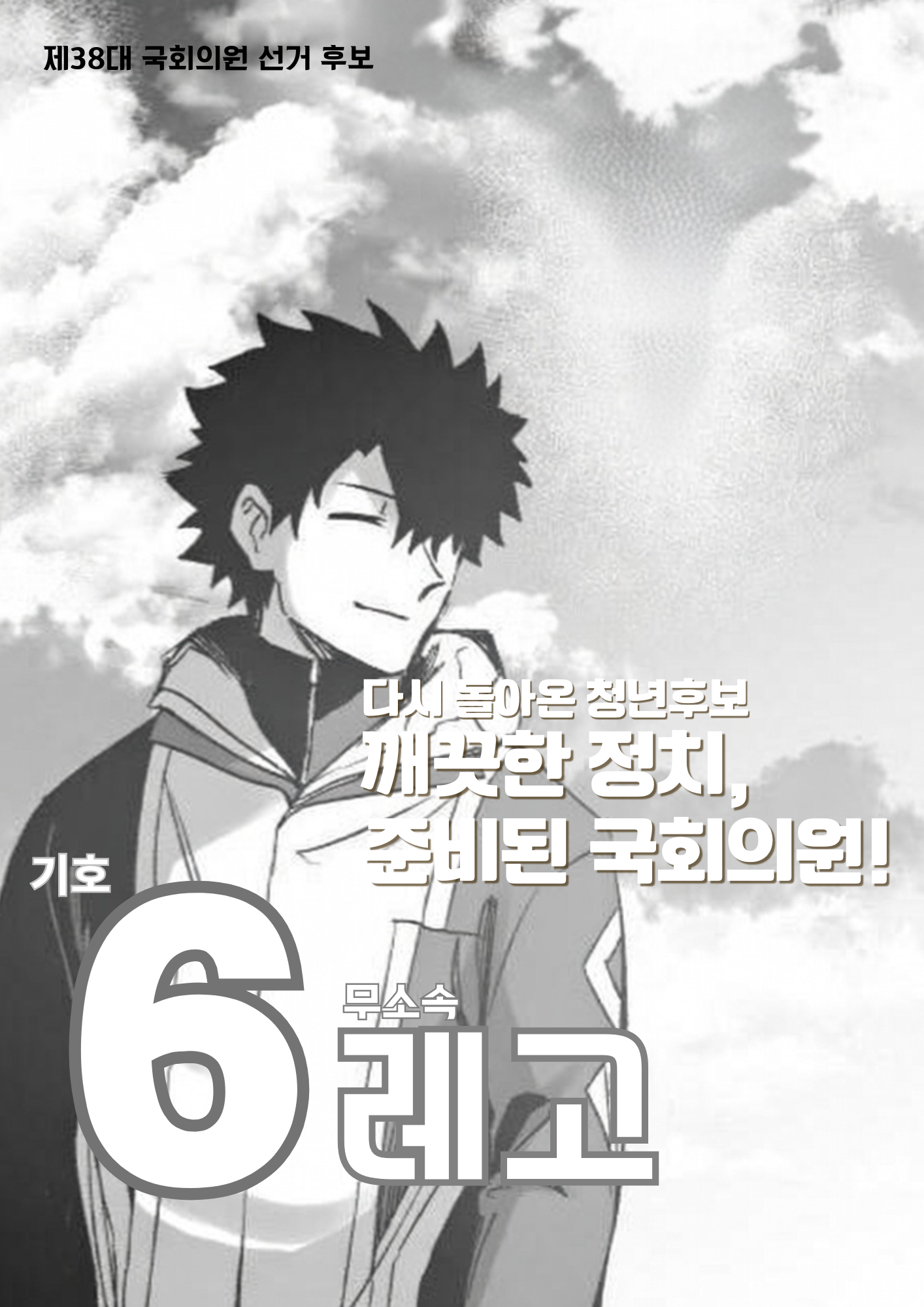 제38대 익스테딕 총선 레고 선거벽보.png