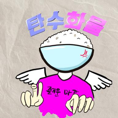 탄수화물 양반.jpg