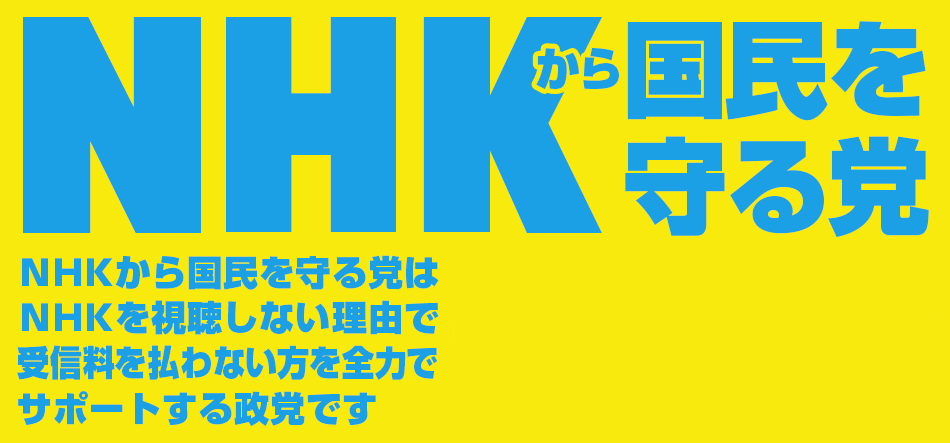 NHK로부터 국민을 지키는 당 로고.png