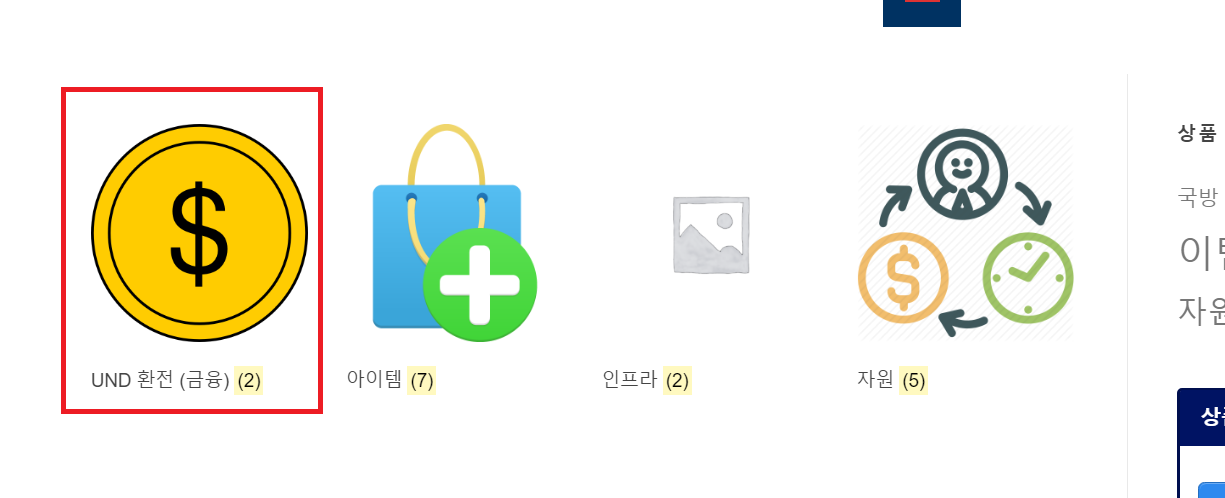 상점에서 UND환전을 눌러줍니다.png