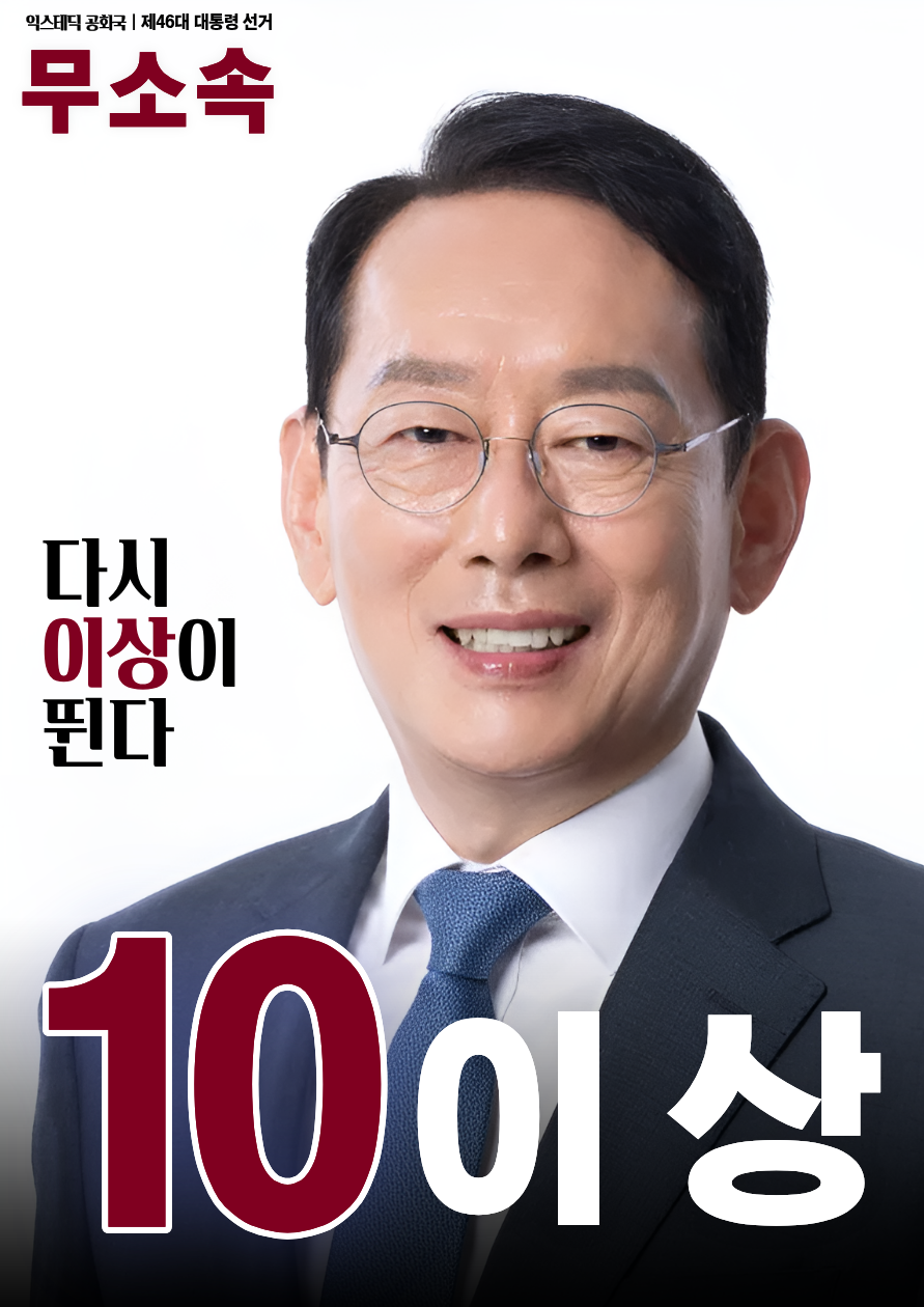 제46대 익스테딕 대선 이상 포스터.png