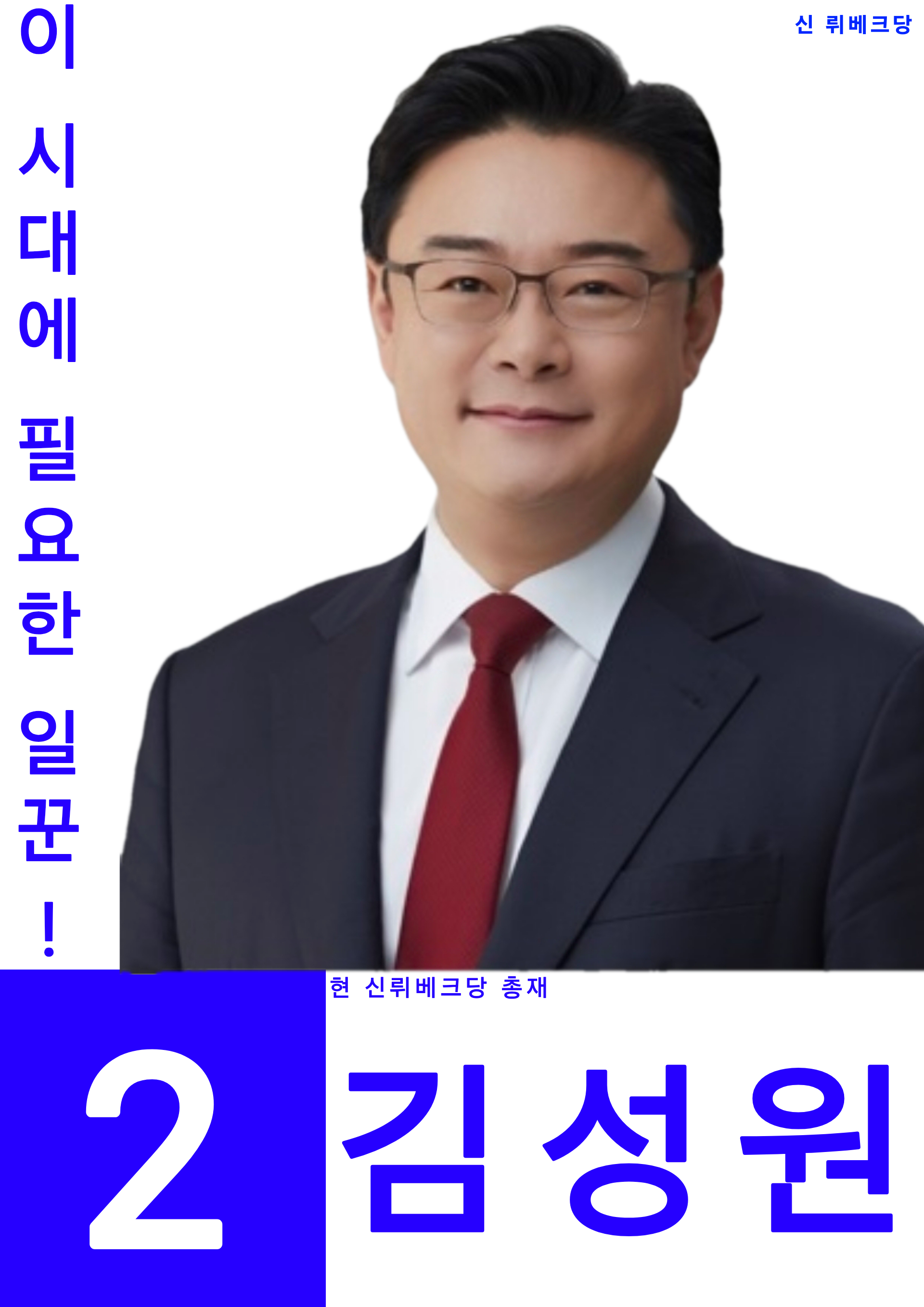 뤼베크 왕국 제13대 총선 포스터 김성원.png