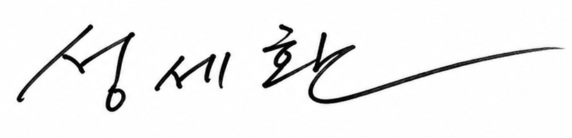 성세환 서명.png