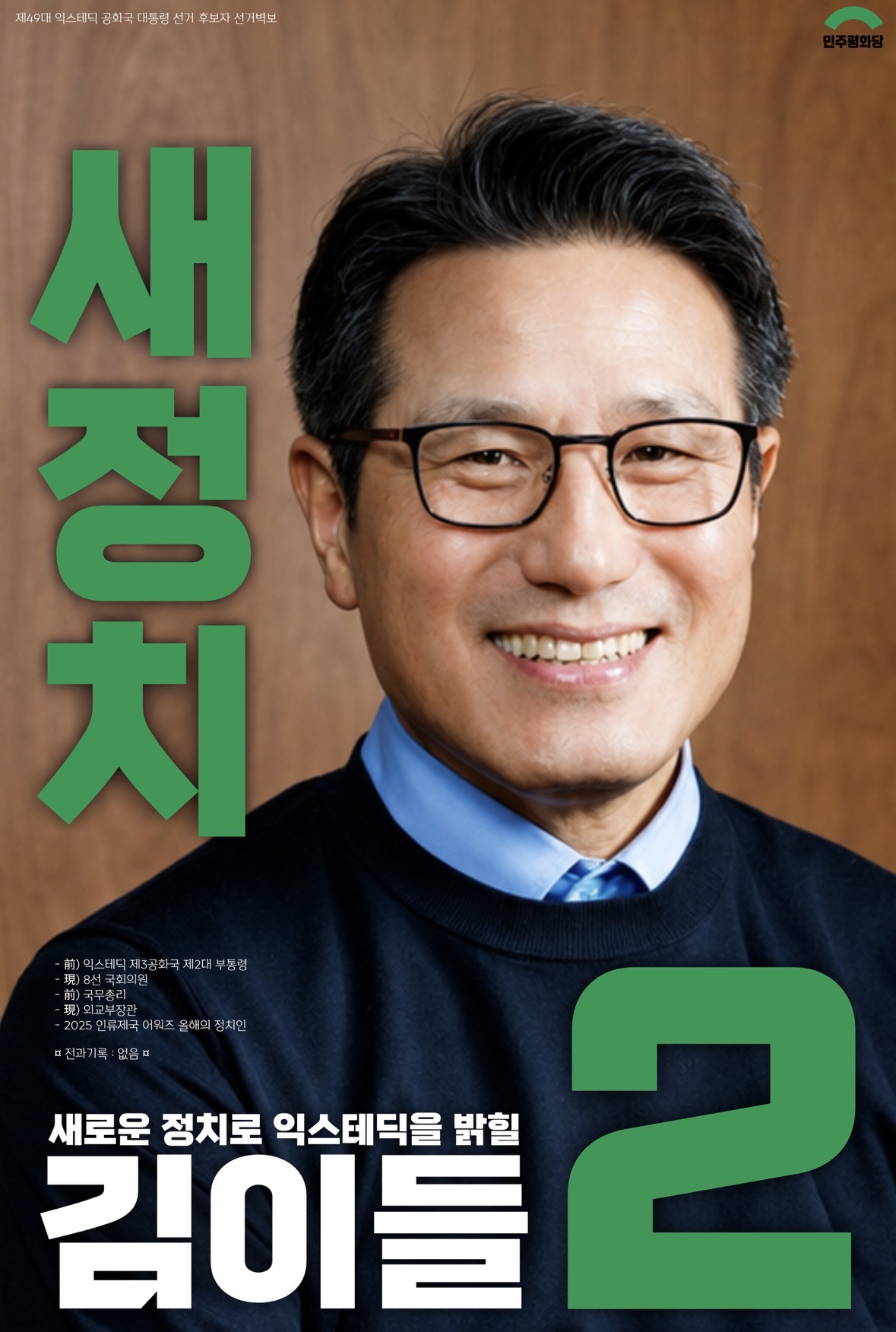 제49대 익스테딕 대선 김이들 포스터.jpg