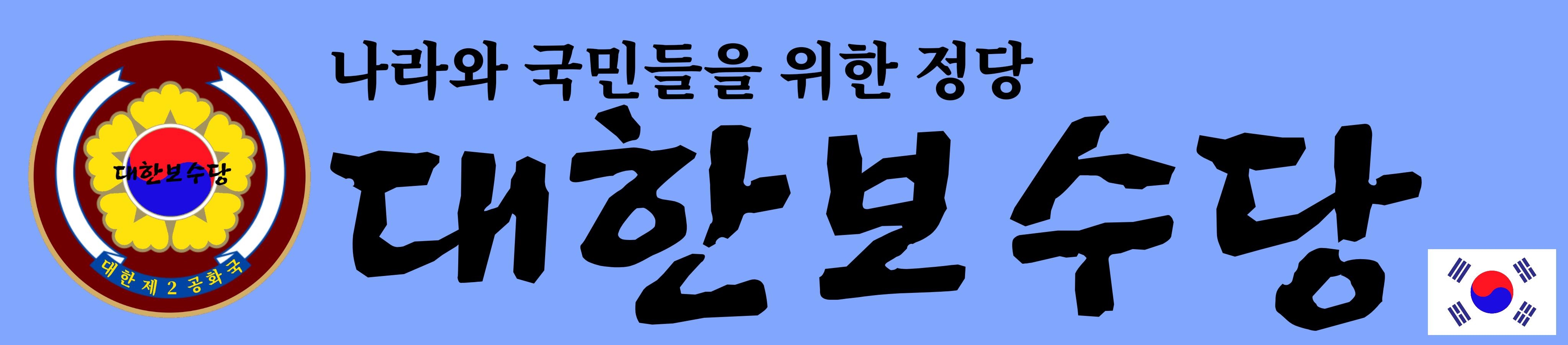 대한보수당.png