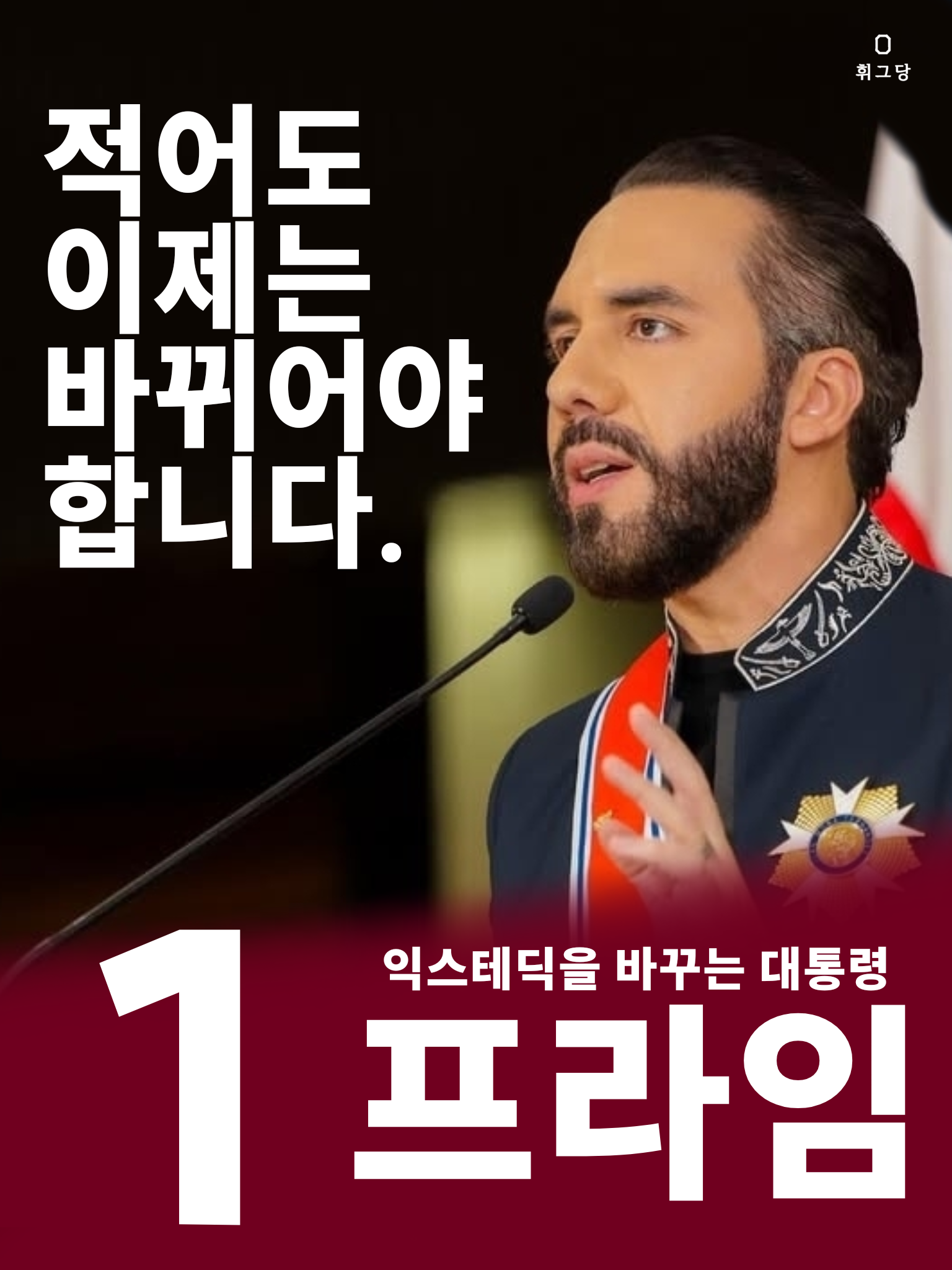 제47대 익스테딕 대선 강프라임 포스터.png
