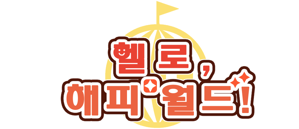 뱅드림! 헬로, 해피 월드! 로고.png