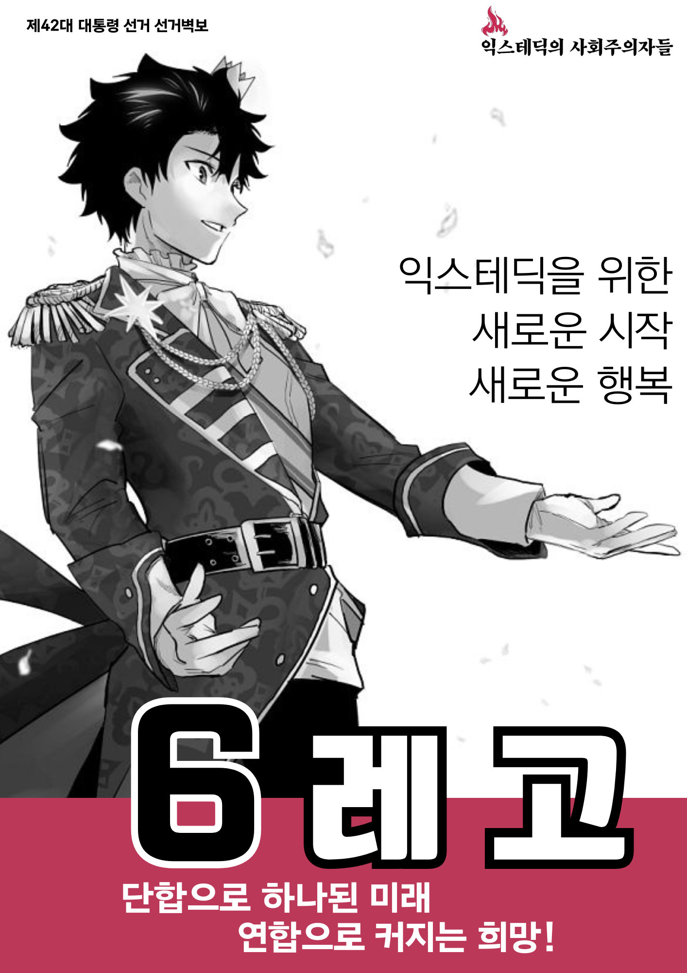제42대 익스테딕 대선 레고 포스터.png