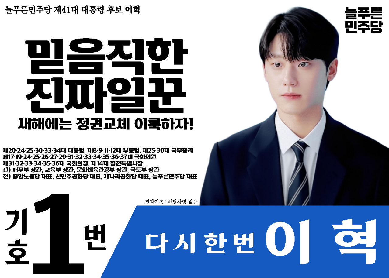 제41대 익스테딕 대선 이혁 포스터.png