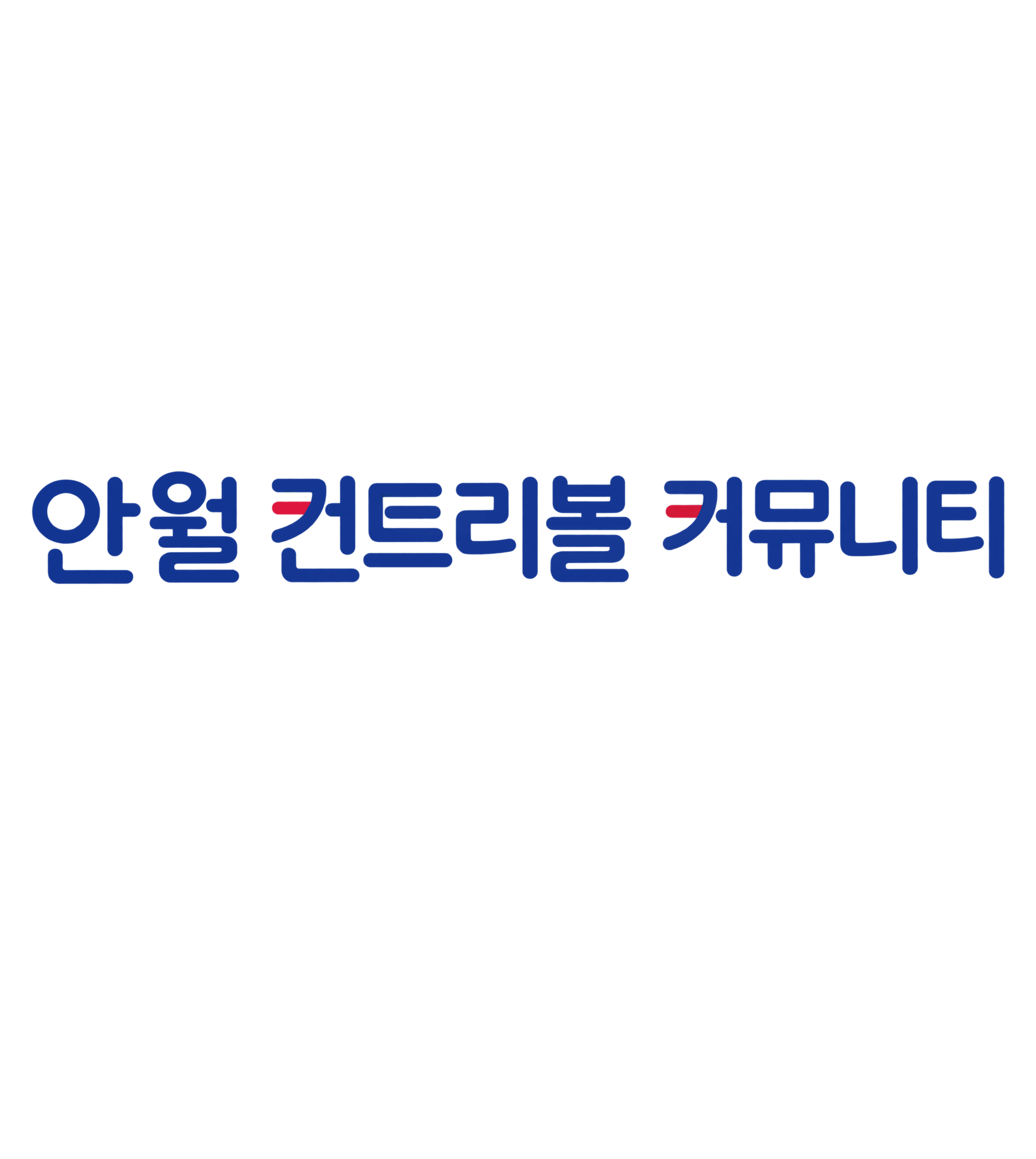 안컨커 국문.png