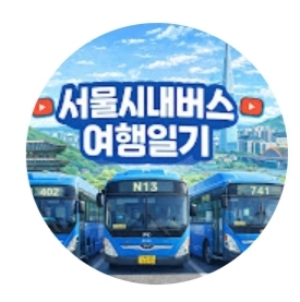 서시버여 채널.jpg
