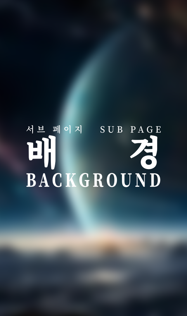 Project Z 세계관-배경.png