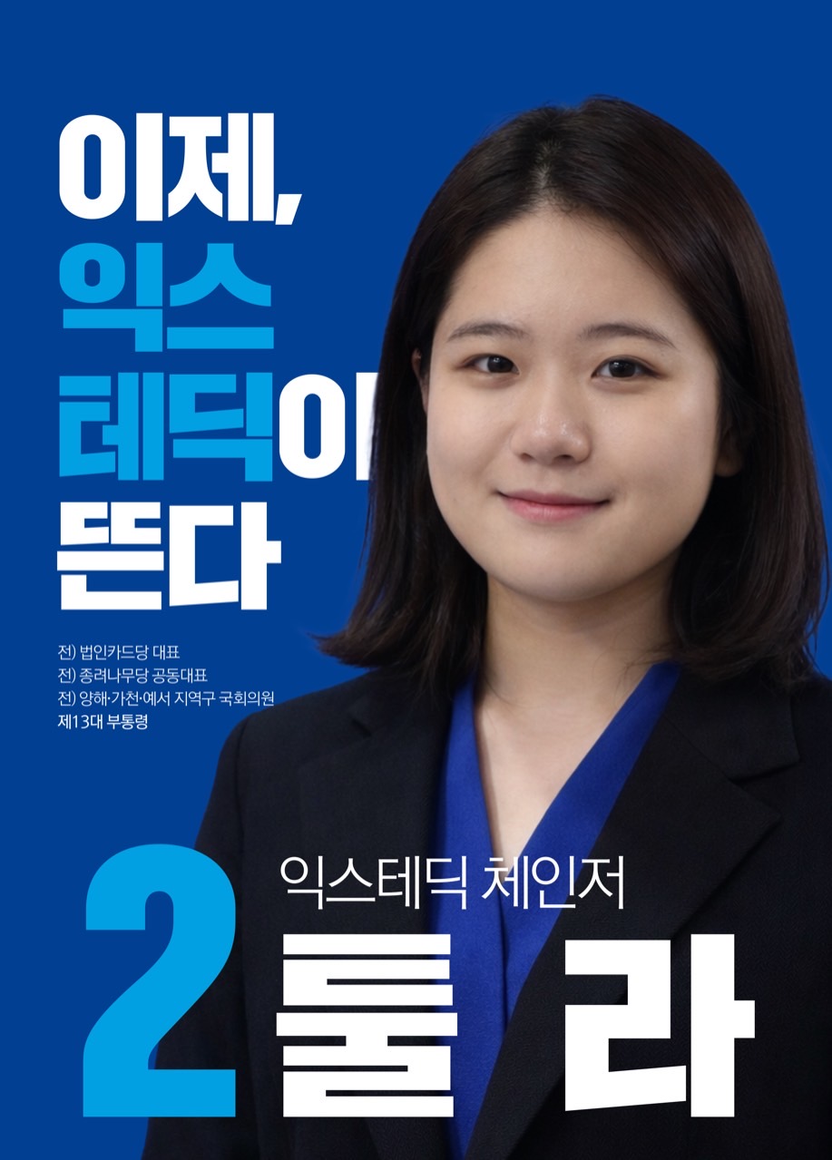 제41대 익스테딕 대선 툴라 포스터.jpg
