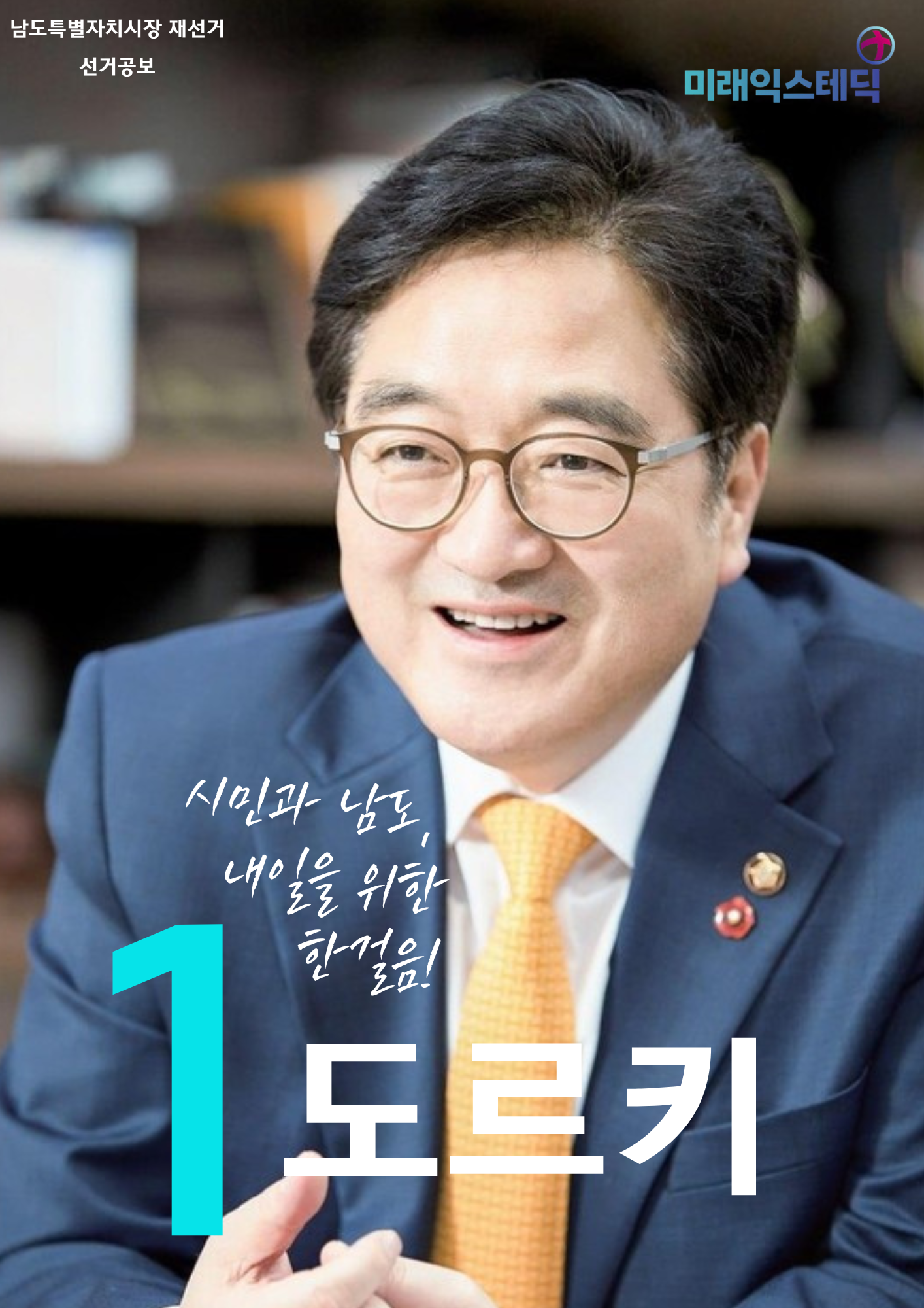 2026년 8월 익스테딕 재선거 도르키 포스터.png