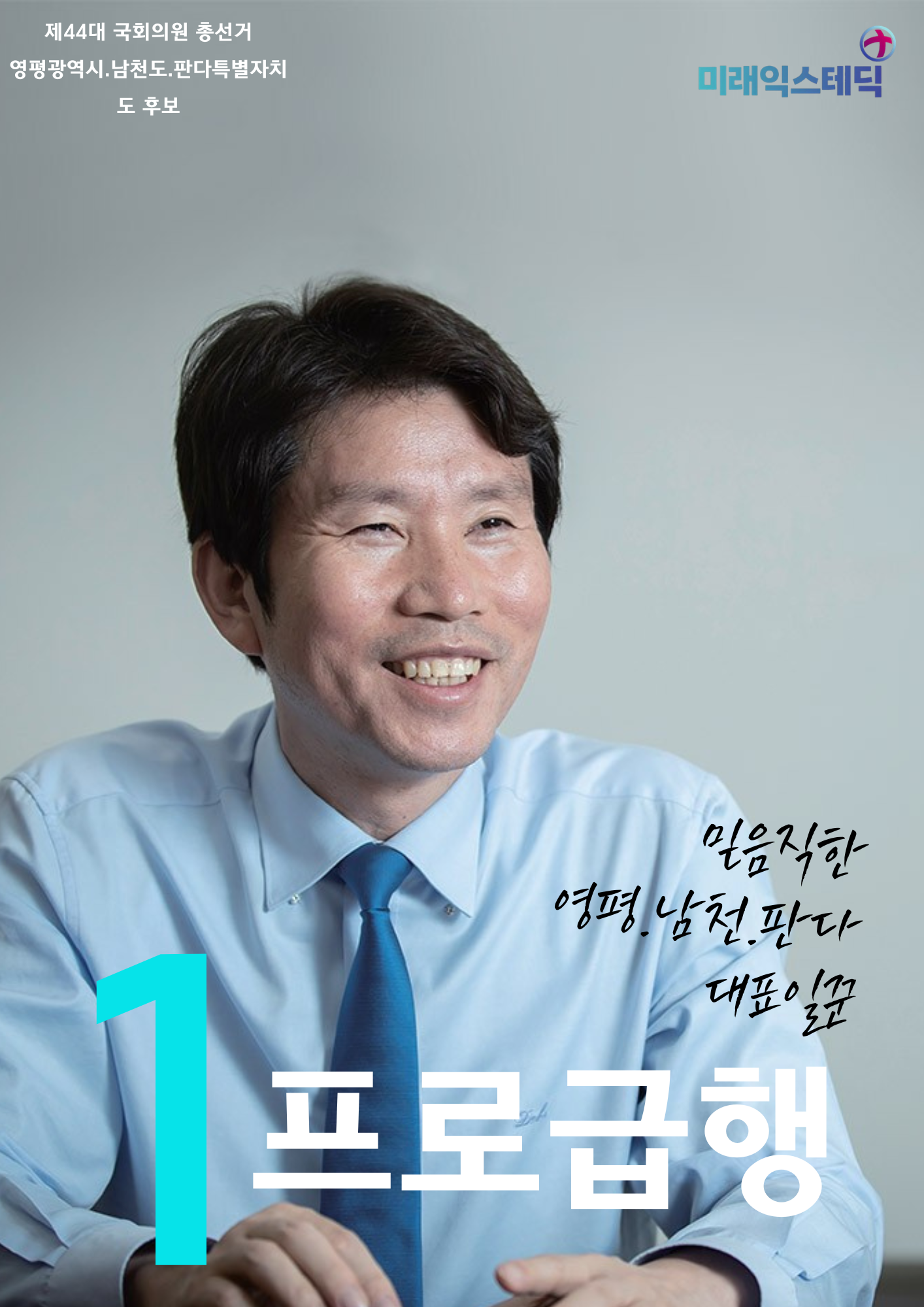 제44대 익스테딕 총선 프로급행 선거벽보.png