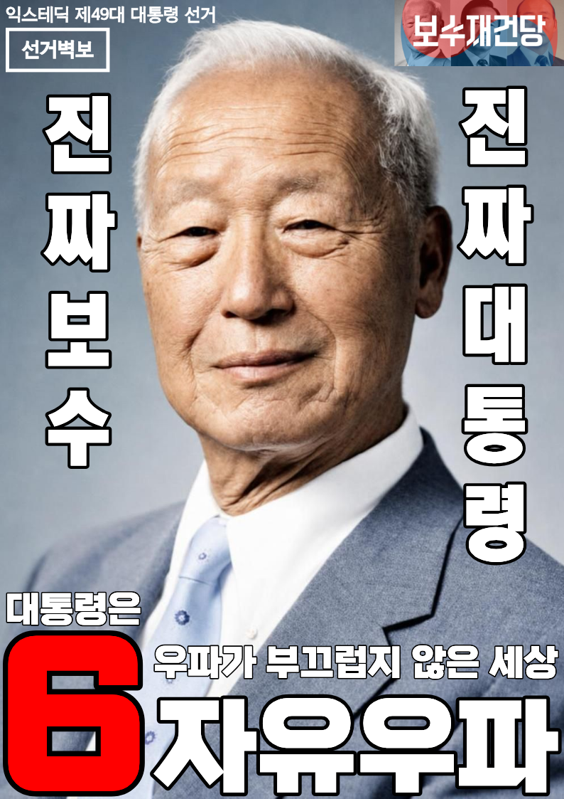제49대 익스테딕 대선 자유우파 포스터.png