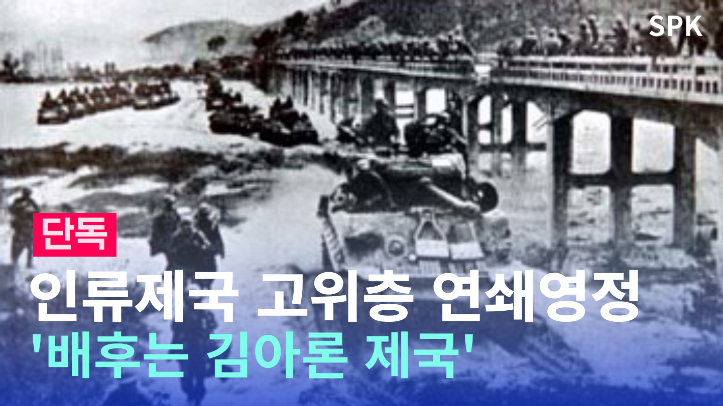 SPK인류제국연쇄영정보도.png