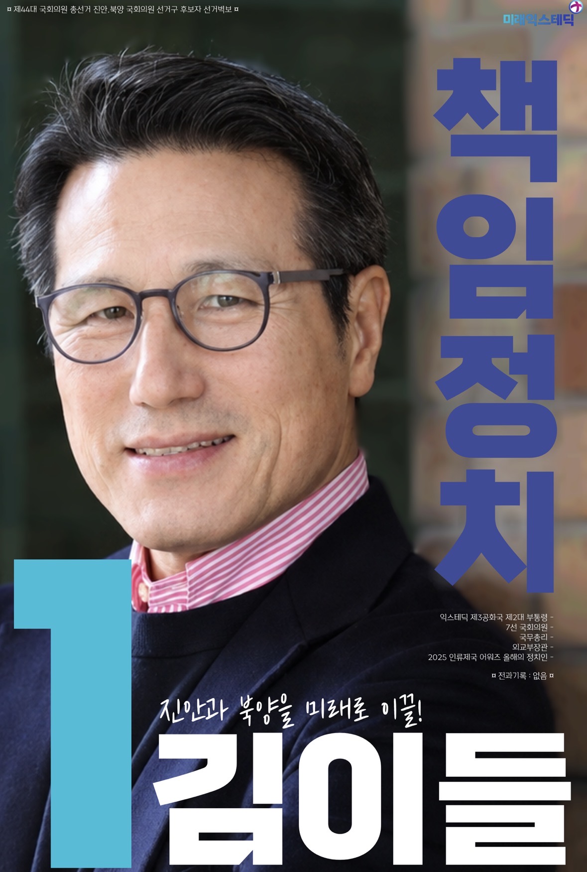 제44대 익스테딕 총선 김이들 선거벽보.jpg