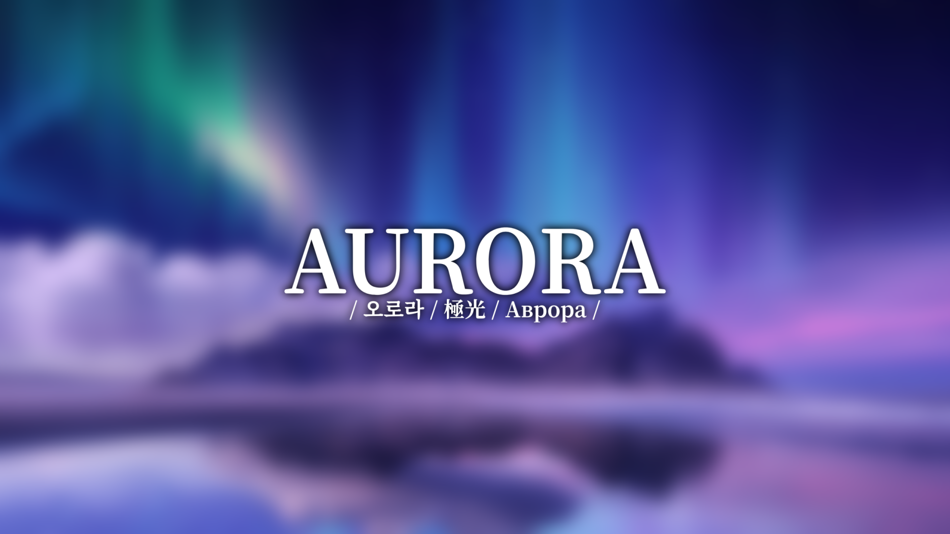 Aurora 16 9.png