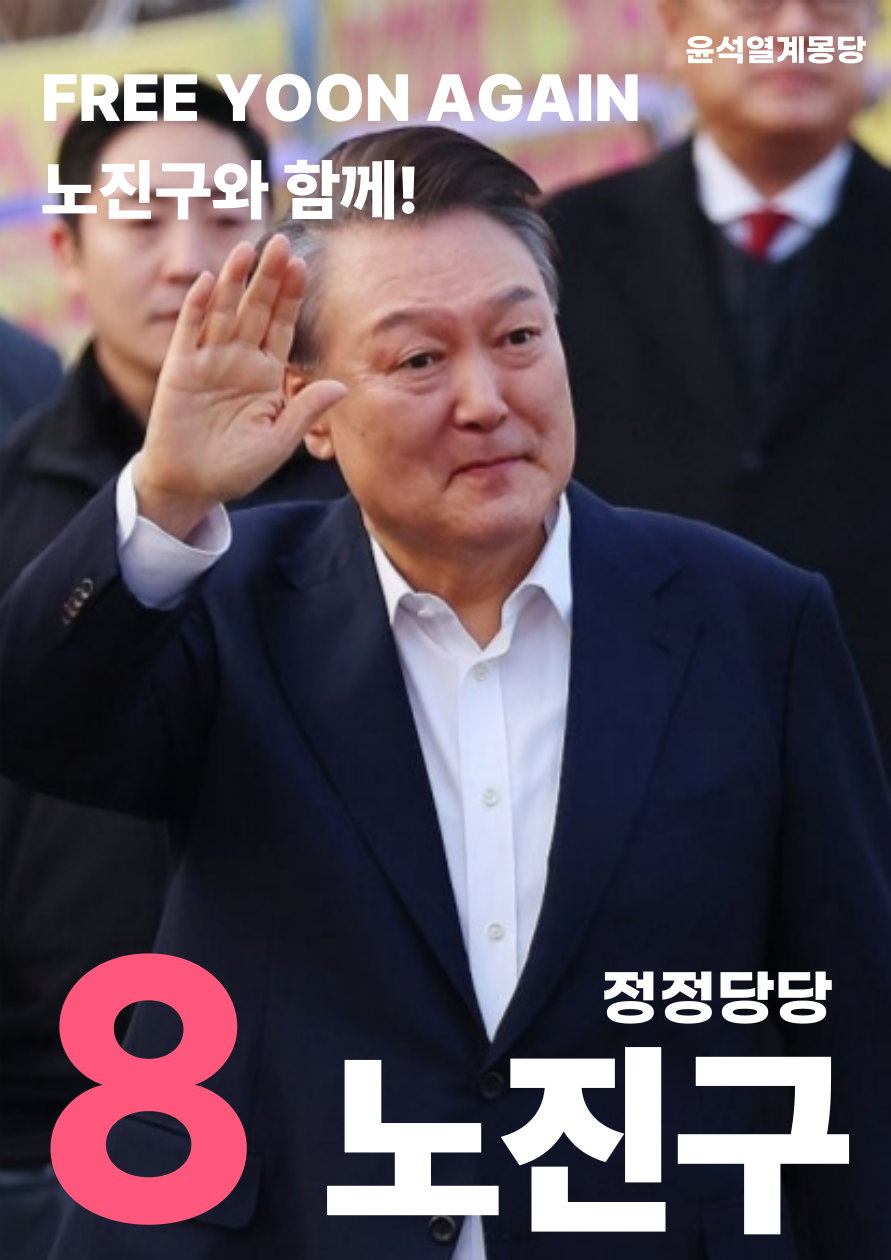 제41대 익스테딕 대선 노진구 포스터.png
