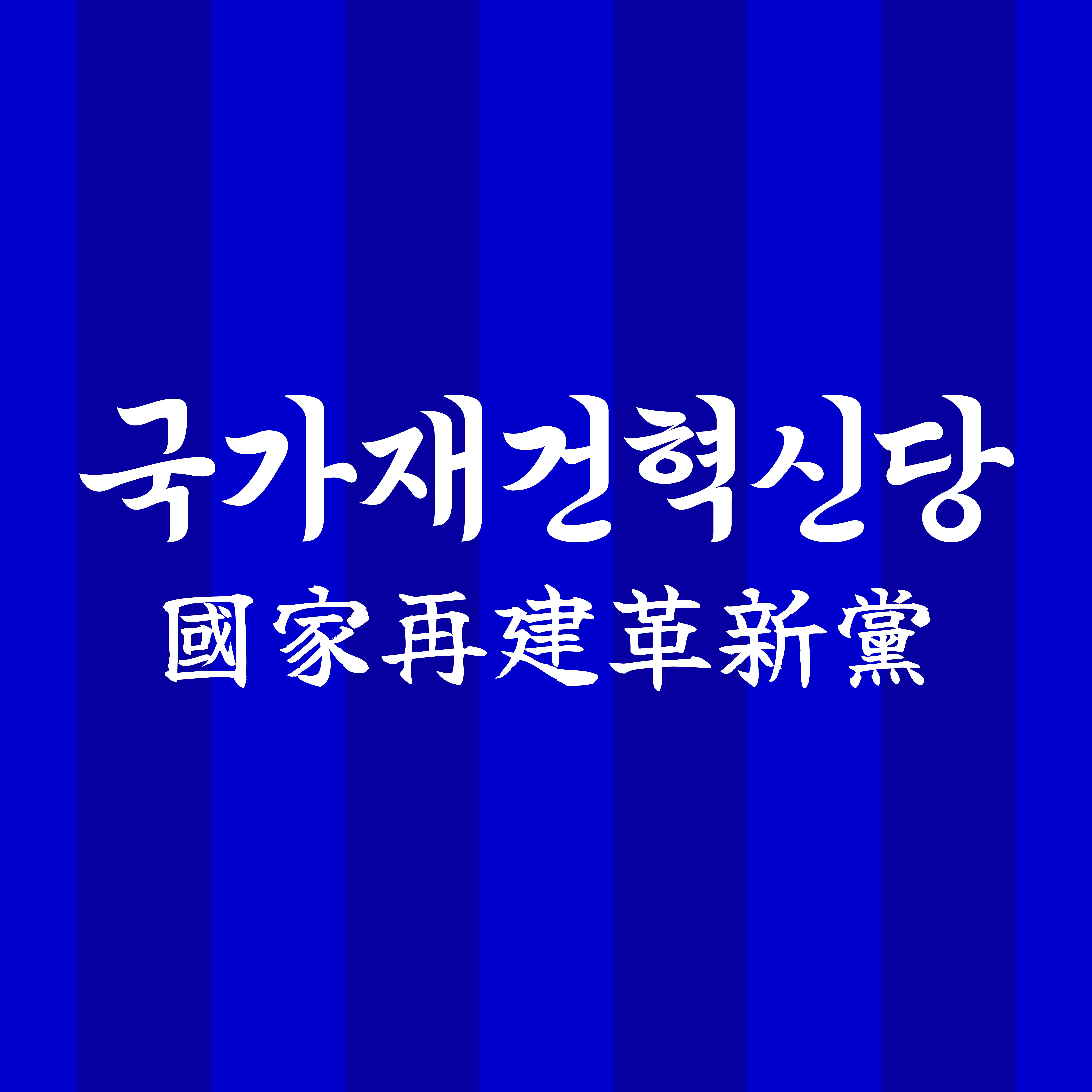 국가재건혁신당 로고 (익스테딕).jpg