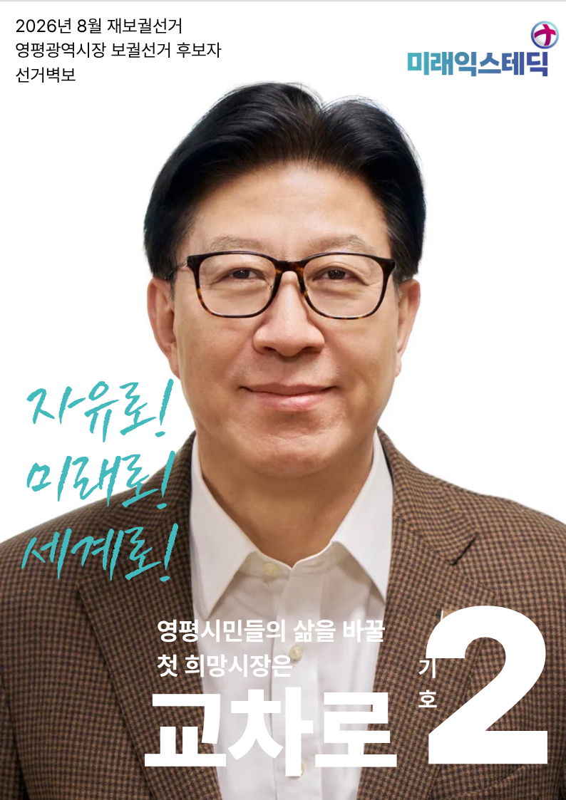 2026년 8월 익스테딕 보궐선거 교차로 포스터.png