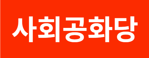 사회공화당 로고.PNG