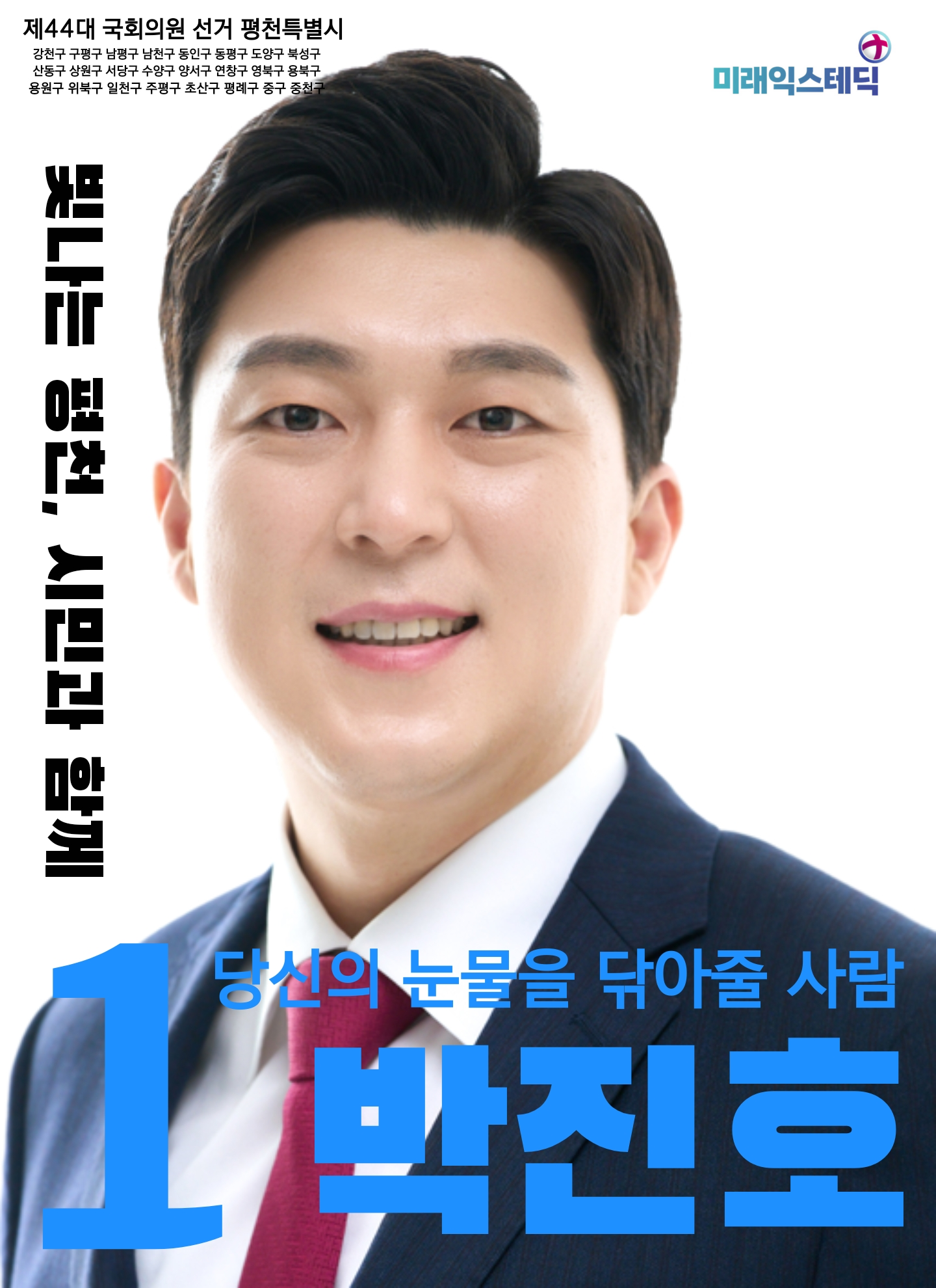 제44대 익스테딕 총선 박진호 선거벽보.png