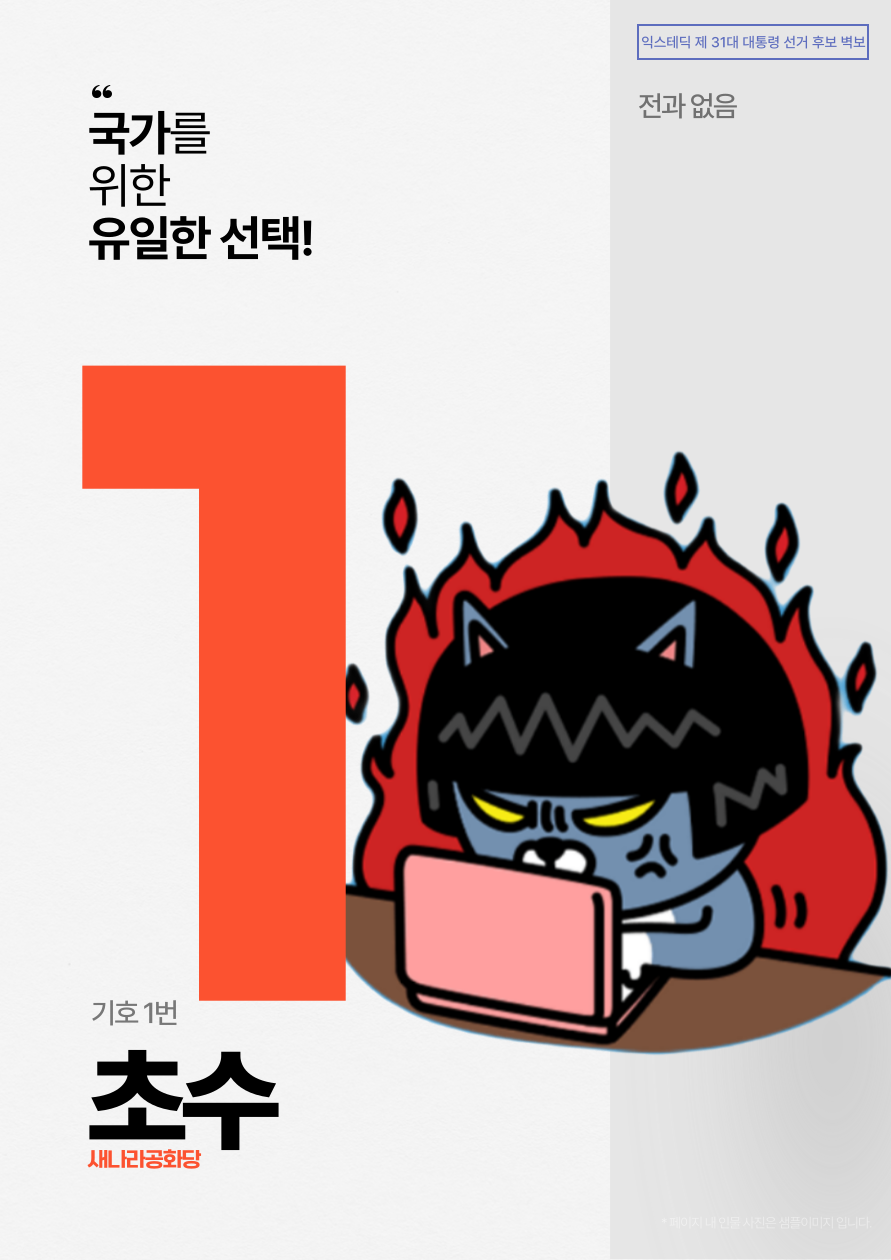 제31대 익스테딕 대선 초수 포스터.png