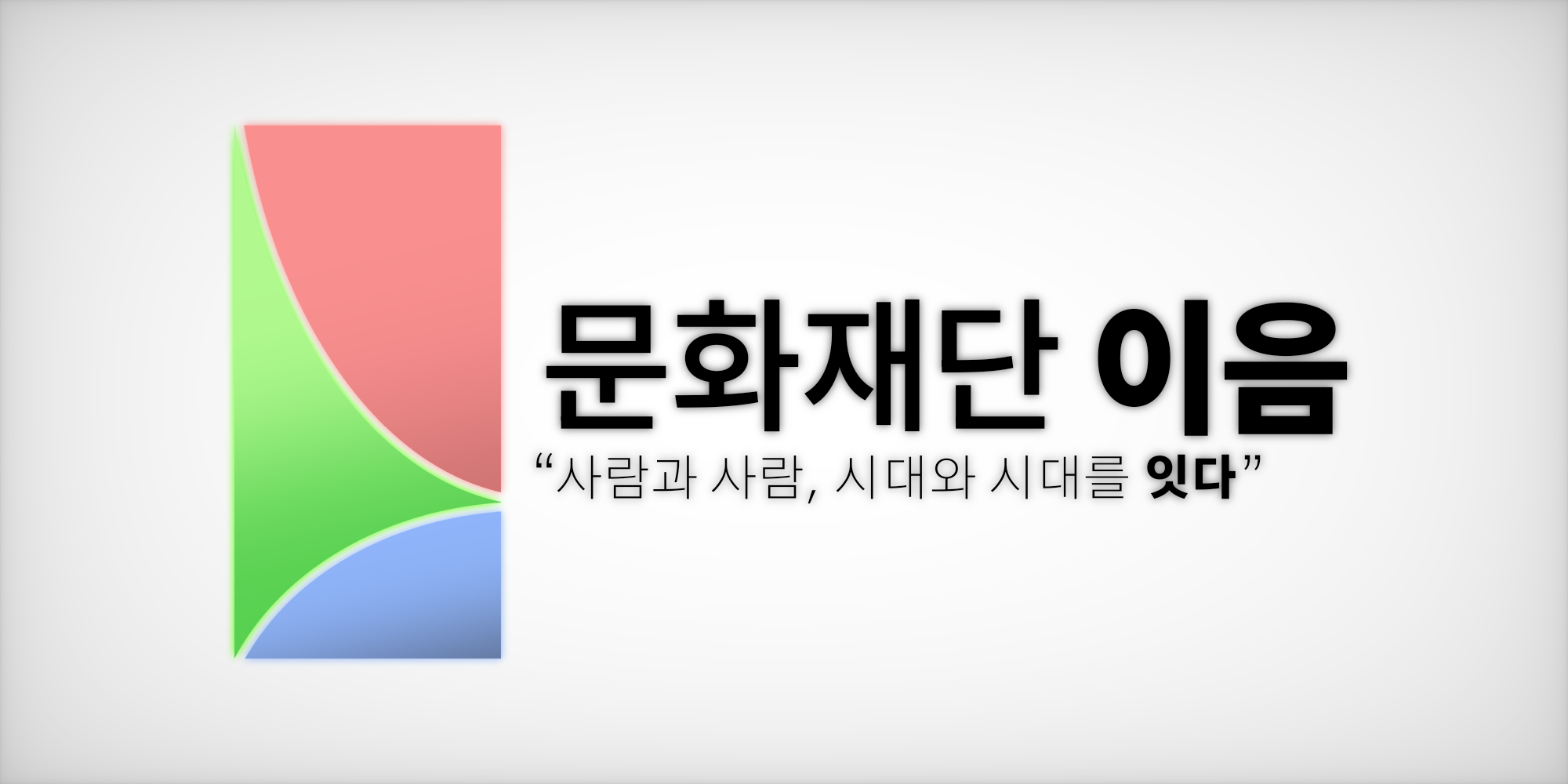 문화재단 이음 배너.png