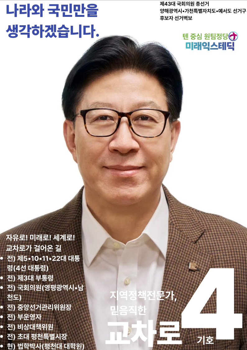 제43대 익스테딕 총선 교차로 선거벽보.png