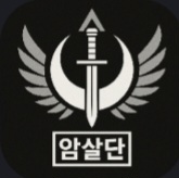 암살단 로고.jpg