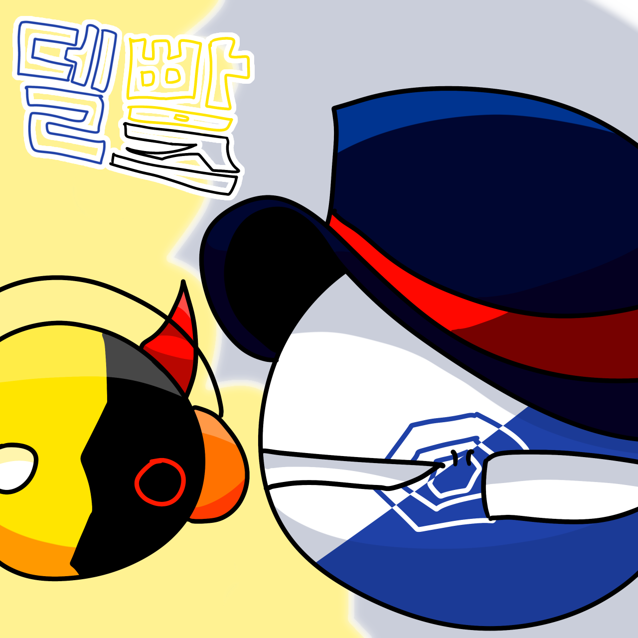 델빰즈.png
