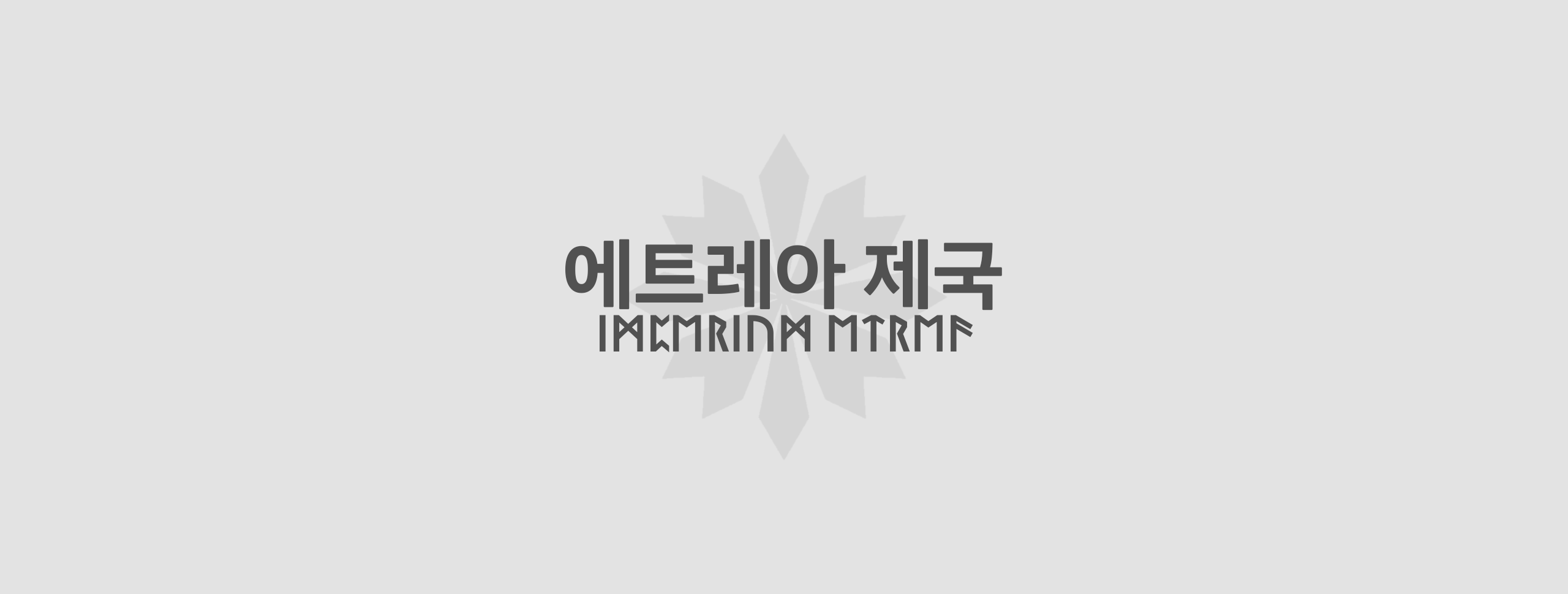 에트레아 제국 배너.png